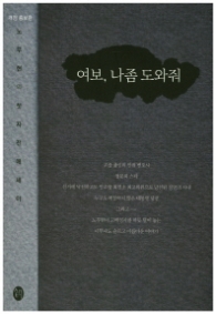 여보 나좀 도와줘 (개정증보판)